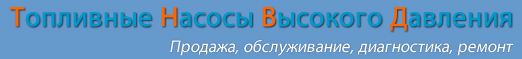 топливный насос высокого давления